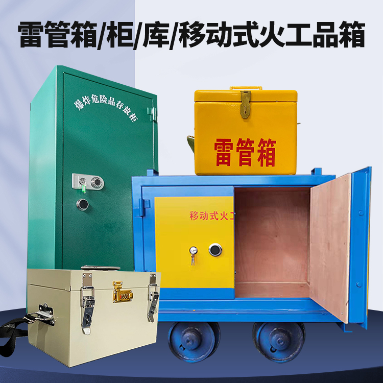 薛城矿用火工品临时存放库危险品存放的安全设计与规范
